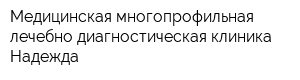 Медицинская многопрофильная лечебно-диагностическая клиника Надежда