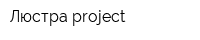 Люстра project
