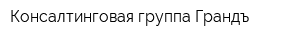 Консалтинговая группа Грандъ