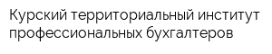 Курский территориальный институт профессиональных бухгалтеров