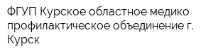 ФГУП Курское областное медико-профилактическое объединение г Курск