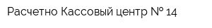 Расчетно-Кассовый центр   14