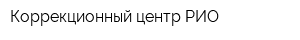 Коррекционный центр РИО
