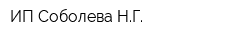 ИП Соболева НГ