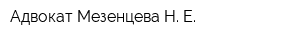 Адвокат Мезенцева Н Е