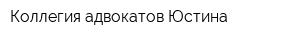 Коллегия адвокатов Юстина