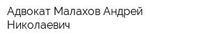 Адвокат Малахов Андрей Николаевич