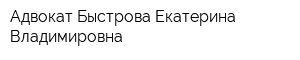 Адвокат Быстрова Екатерина Владимировна