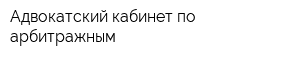 Адвокатский кабинет по арбитражным