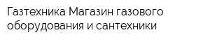 Газтехника Магазин газового оборудования и сантехники