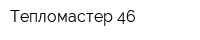 Тепломастер 46