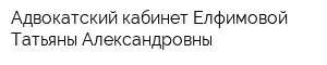 Адвокатский кабинет Елфимовой Татьяны Александровны