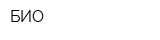БИО