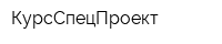 КурсСпецПроект