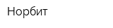Норбит