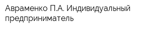 Авраменко ПА Индивидуальный предприниматель