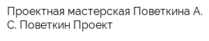 Проектная мастерская Поветкина А С Поветкин Проект