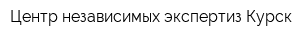 Центр независимых экспертиз Курск