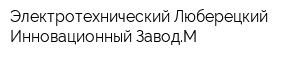 Электротехнический Люберецкий Инновационный ЗаводМ