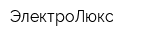ЭлектроЛюкс