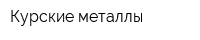 Курские металлы
