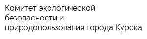 Комитет экологической безопасности и природопользования города Курска