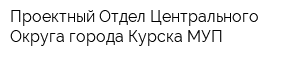 Проектный Отдел Центрального Округа города Курска МУП