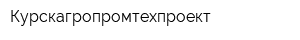 Курскагропромтехпроект