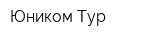 Юником Тур