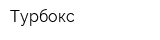 Турбокс