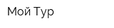 Мой Тур