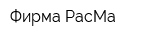 Фирма РасМа