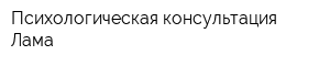 Психологическая консультация Лама