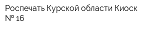 Роспечать Курской области Киоск   16