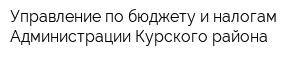 Управление по бюджету и налогам Администрации Курского района