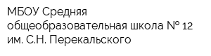 МБОУ Средняя общеобразовательная школа   12 им СН Перекальского