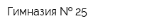 Гимназия   25
