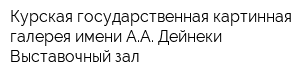 Курская государственная картинная галерея имени АА Дейнеки Выставочный зал