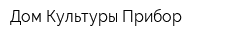 Дом Культуры Прибор