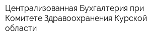 Централизованная Бухгалтерия при Комитете Здравоохранения Курской области