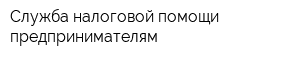 Служба налоговой помощи предпринимателям