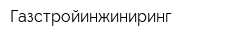 Газстройинжиниринг