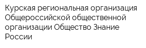 Курская региональная организация Общероссийской общественной организации Общество Знание России