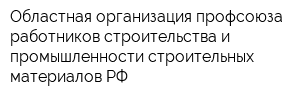 Областная организация профсоюза работников строительства и промышленности строительных материалов РФ