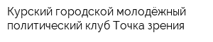 Курский городской молодёжный политический клуб Точка зрения