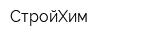 СтройХим