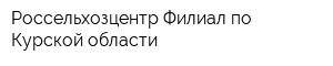 Россельхозцентр Филиал по Курской области