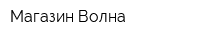 Магазин Волна