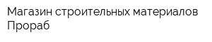 Магазин строительных материалов Прораб