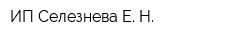 ИП Селезнева Е Н